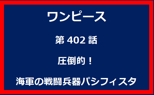 402話：圧倒的！海軍の戦闘兵器パシフィスタ