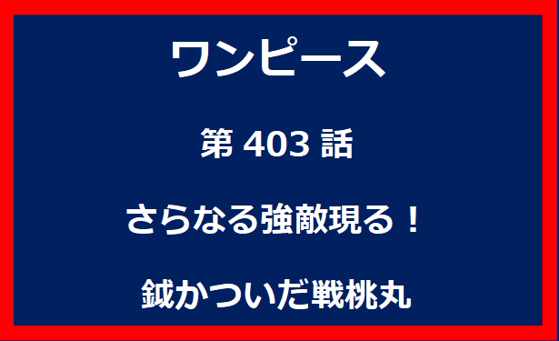 403話：さらなる強敵現る！鉞かついだ戦桃丸