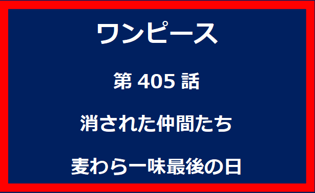 405話：消された仲間たち　麦わら一味最後の日