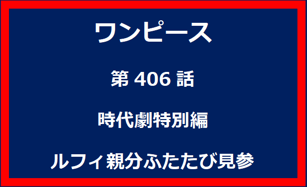 406話：時代劇特別編　ルフィ親分ふたたび見参