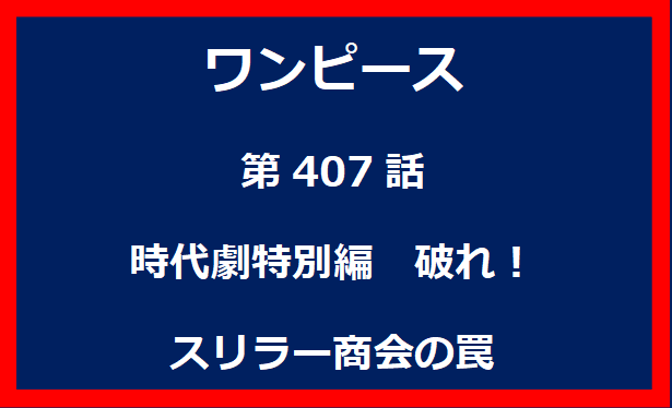 407話：時代劇特別編　破れ！スリラー商会の罠