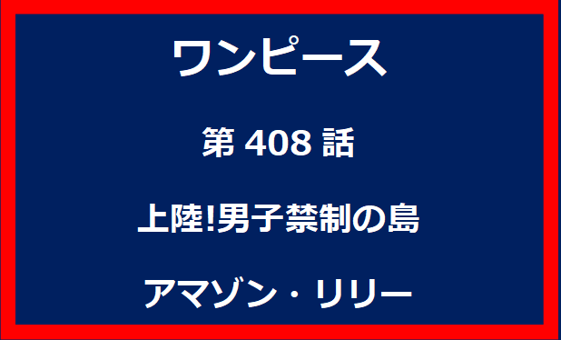 408話：上陸!男子禁制の島　アマゾン・リリー