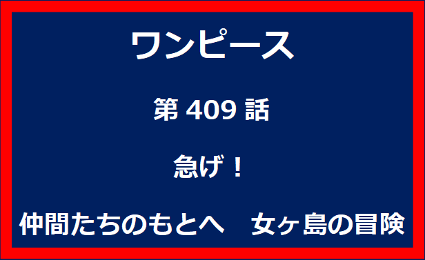 409話：急げ！仲間たちのもとへ　女ヶ島の冒険