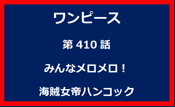 410話：みんなメロメロ！　海賊女帝ハンコック