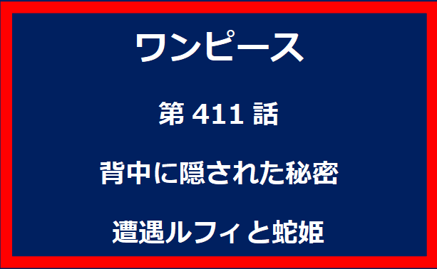 411話：背中に隠された秘密　遭遇ルフィと蛇姫