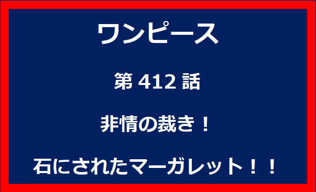 412話：非情の裁き！石にされたマーガレット！！