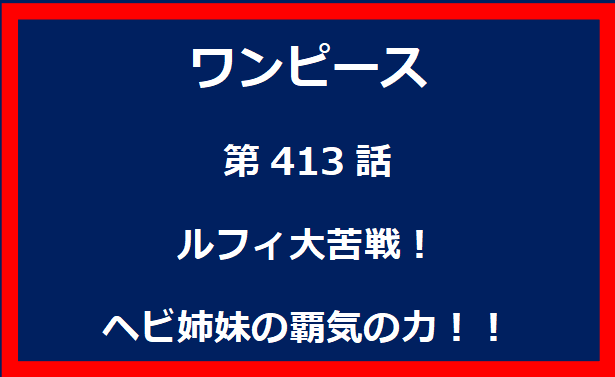 413話：ルフィ大苦戦！ヘビ姉妹の覇気の力！！