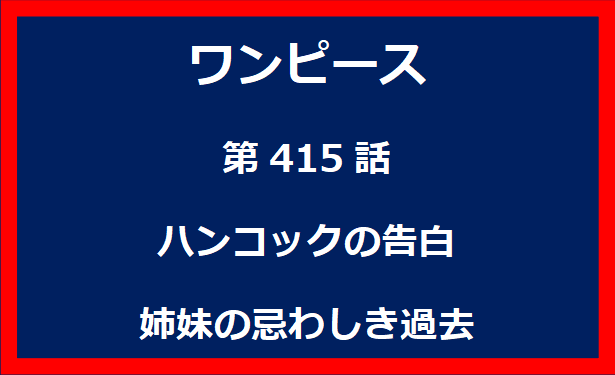 415話：ハンコックの告白　姉妹の忌わしき過去