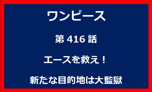 416話：エースを救え！新たな目的地は大監獄