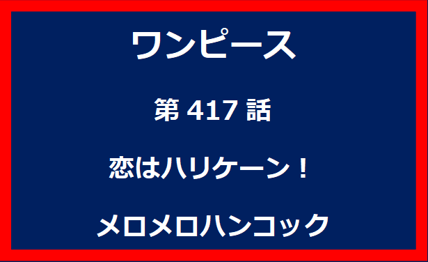 417話：恋はハリケーン！メロメロハンコック