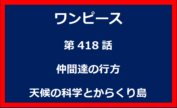 418話：仲間達の行方　天候の科学とからくり島