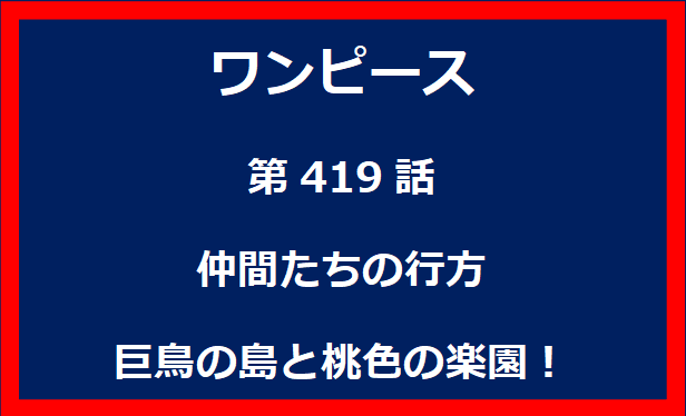 419話：仲間たちの行方　巨鳥の島と桃色の楽園！