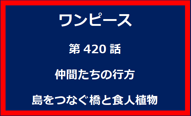 420話：仲間たちの行方　島をつなぐ橋と食人植物