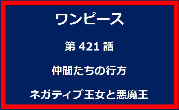 421話：仲間たちの行方　ネガティブ王女と悪魔王