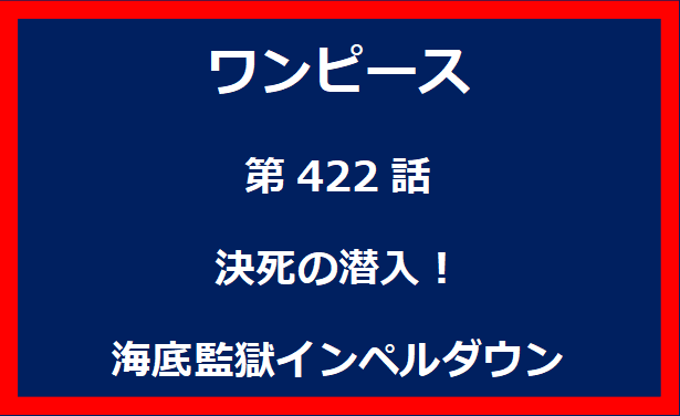 422話：決死の潜入！海底監獄インペルダウン