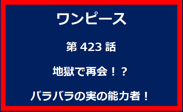 423話：地獄で再会！？バラバラの実の能力者！