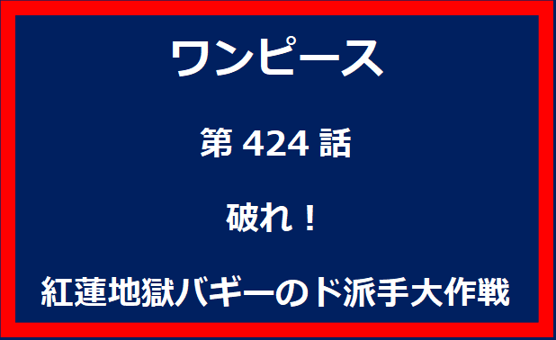 424話：破れ！紅蓮地獄バギーのド派手大作戦