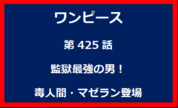 425話：監獄最強の男！毒人間・マゼラン登場