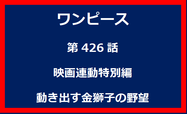 426話：映画連動特別編　動き出す金獅子の野望