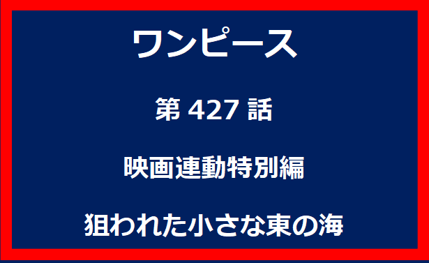 427話：映画連動特別編　狙われた小さな東の海