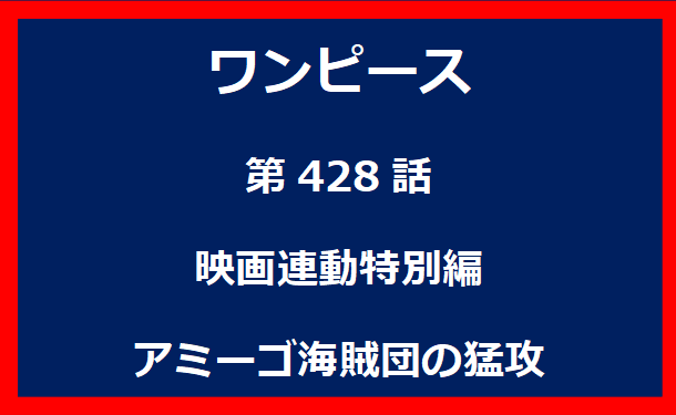 428話：映画連動特別編　アミーゴ海賊団の猛攻