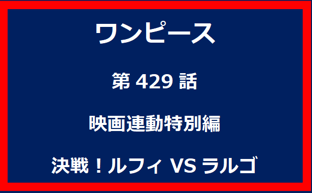 429話：映画連動特別編　決戦！ルフィVSラルゴ