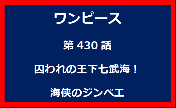 430話：囚われの王下七武海！海侠のジンベエ