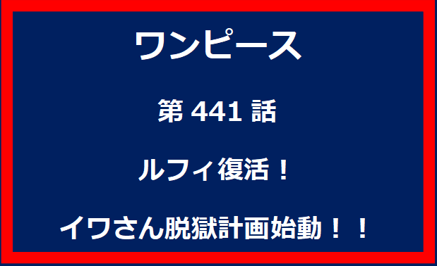 441話：ルフィ復活！イワさん脱獄計画始動！！