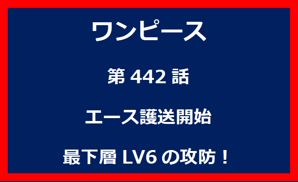 442話：エース護送開始　最下層LV6の攻防！