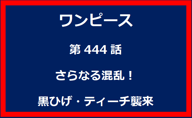 444話：さらなる混乱！黒ひげ・ティーチ襲来