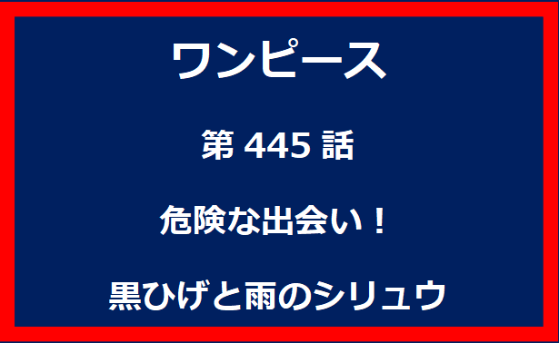 445話：危険な出会い！黒ひげと雨のシリュウ