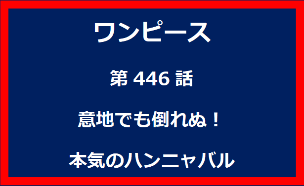 446話：意地でも倒れぬ！本気のハンニャバル