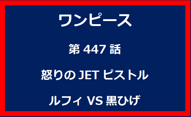 447話：怒りのJETピストル　ルフィVS黒ひげ