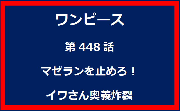 448話：マゼランを止めろ！　イワさん奥義炸裂