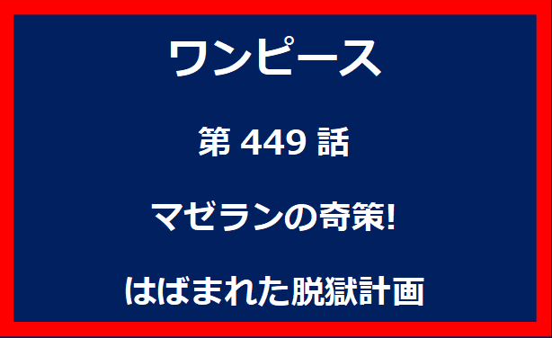 449話：マゼランの奇策!　はばまれた脱獄計画