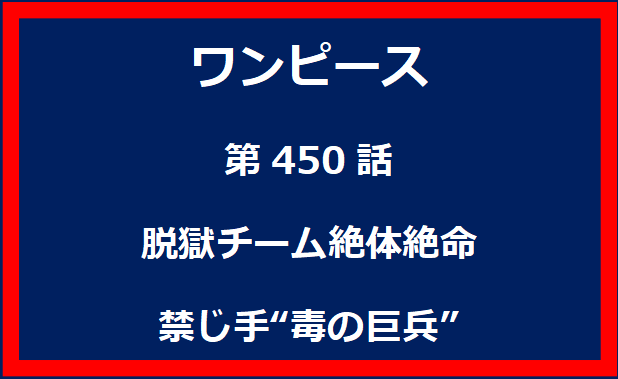 450話：脱獄チーム絶体絶命　禁じ手“毒の巨兵”