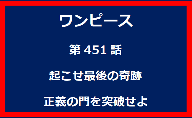 451話：起こせ最後の奇跡　正義の門を突破せよ