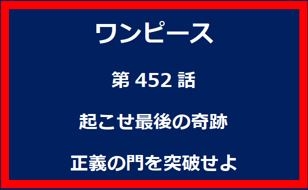 452話：目指せ海軍本部　エース救出の船出！