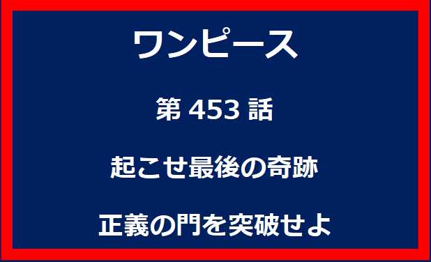 453話：仲間たちの行方　空島リポートと改造動物