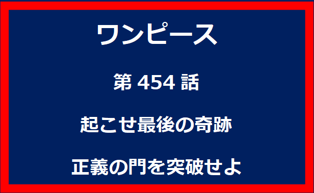 454話：仲間たちの行方　巨鳥のヒナと桃色の対決