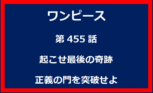 455話：仲間達の行方　革命軍と暴食の森の罠！