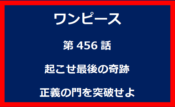 456話：仲間たちの行方　巨大な墓標とパンツの恩