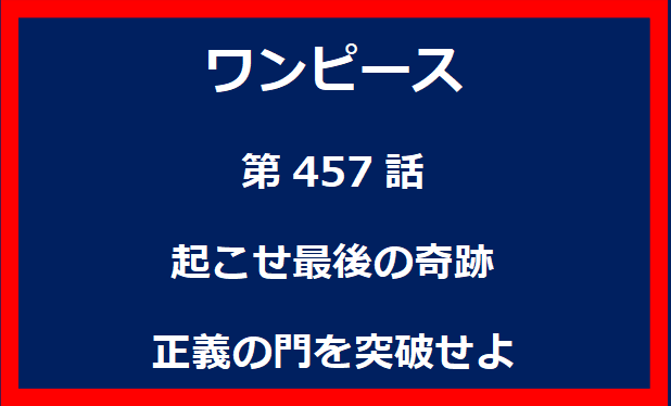 457話：海軍本部直前回想特別編　兄弟の誓い