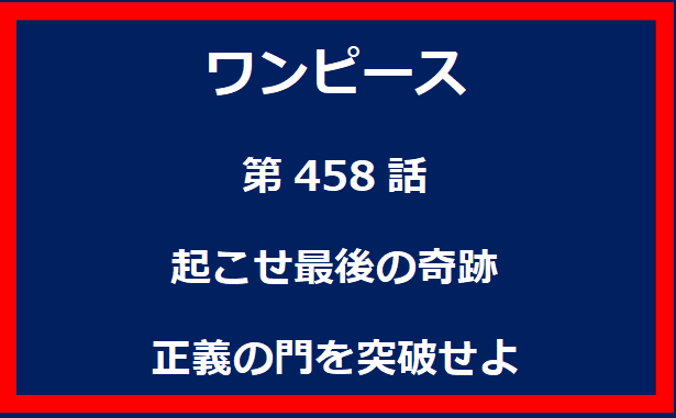 458話：海軍本部直前回想特別編　集結！三大将