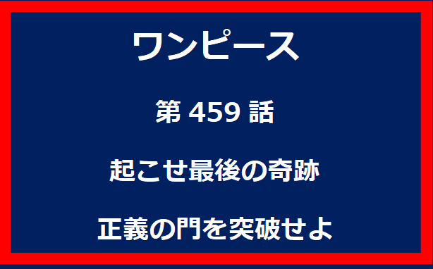 459話：決戦の刻迫る！海軍最強の布陣完成！