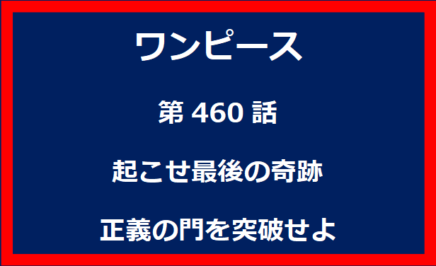 460話：決戦の刻迫る！海軍最強の布陣完成！