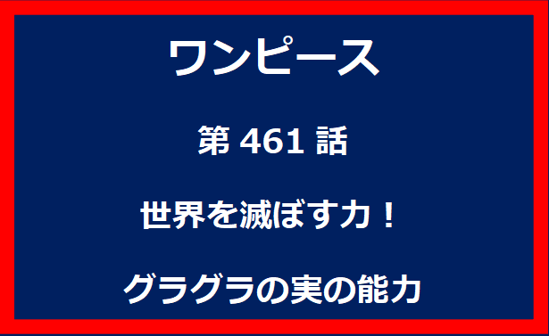 461話：世界を滅ぼす力！グラグラの実の能力