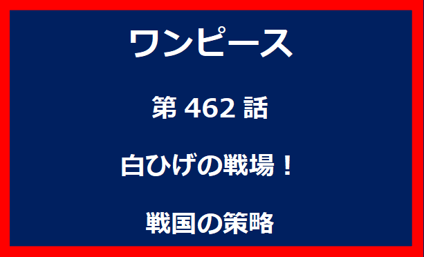 462話：白ひげの戦場！戦国の策略