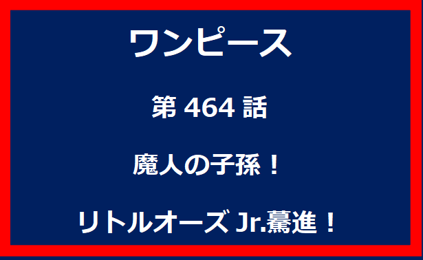 464話：魔人の子孫！　リトルオーズJr.驀進！