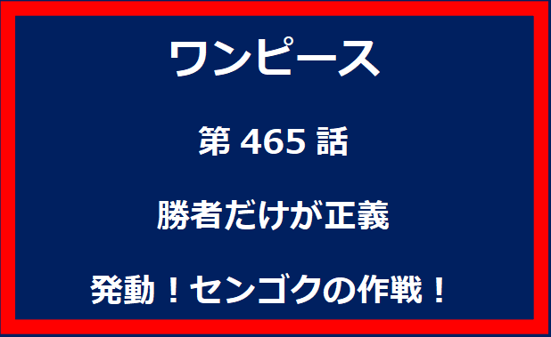 465話：勝者だけが正義　発動！センゴクの作戦！